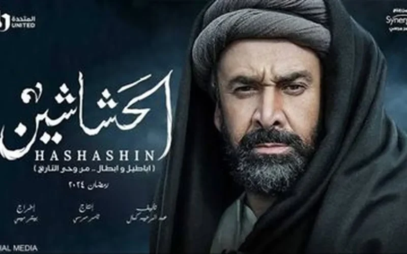 مواعيد عرض مسلسل الحشاشين على قناة dmc بعد تصدره اهتمام الجمهور عالمياً